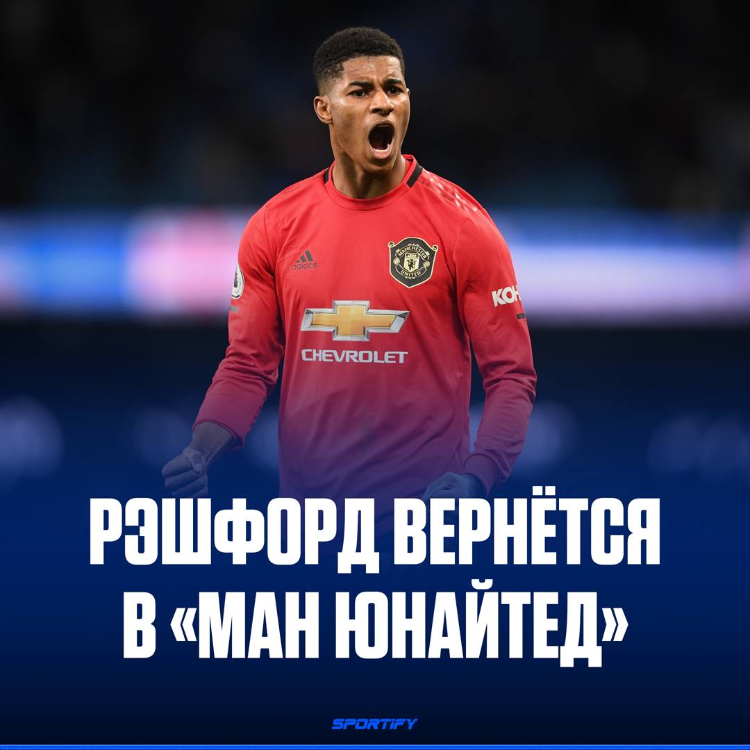 Рэшфорд возвращается в «Манчестер Юнайтед»