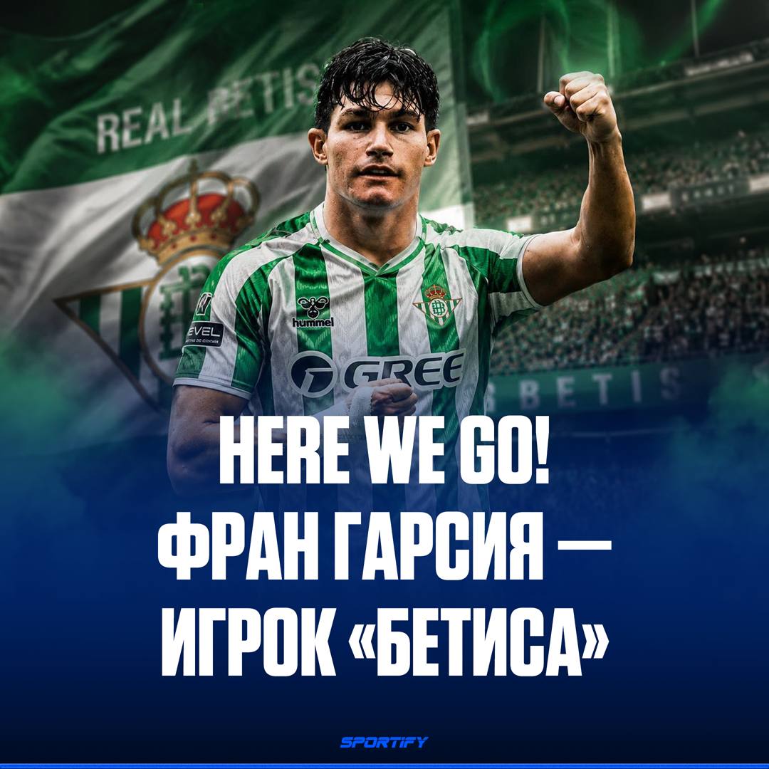 Фран Гарсия стал игроком «Бетиса»